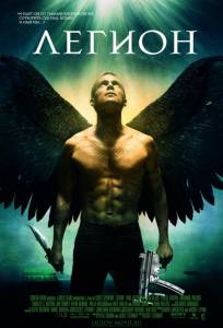 Легион (фильм 2010)