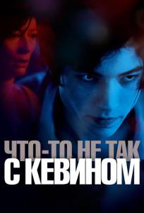 Что-то не так с Кевином (фильм 2010)