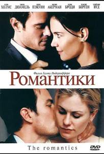 Романтики (фильм 2010)