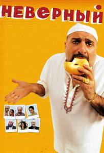 Неверный (фильм 2010)