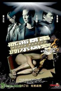 Грязный выкуп (фильм 2010)