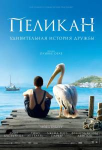 Пеликан (фильм 2011)