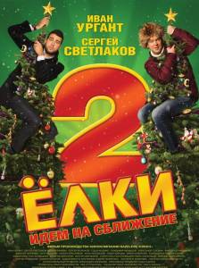 Ёлки 2 (фильм 2011)