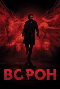 Ворон (фильм 2011)