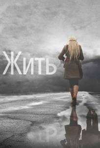 Жить (фильм 2011)