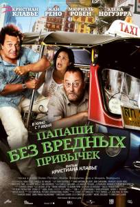 Папаши без вредных привычек (фильм 2011)