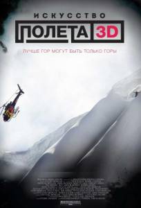 Искусство полёта (фильм 2011)