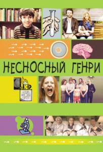 Несносный Генри (фильм 2011)