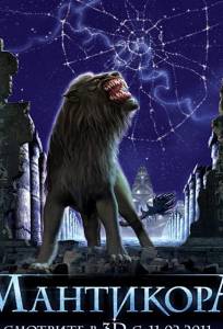 Мантикора (фильм 2011)