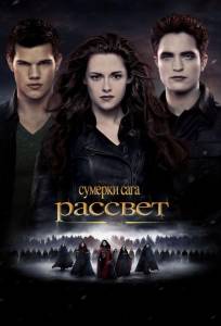 Сумерки. Сага. Рассвет: Часть 2 (фильм 2012)