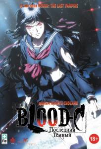 Blood-C: Последний Темный (аниме фильм 2012)