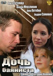 Дочь баяниста (фильм 2012)