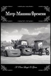 Мэтр - Машина времени (мультфильм 2012)