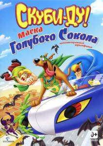 Скуби-Ду! Маска голубого сокола (мультфильм 2012)