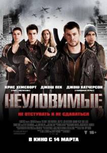 Неуловимые: Красный рассвет (фильм 2012)