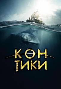 Кон-Тики (фильм 2012)