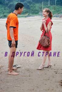 В другой стране (фильм 2012)