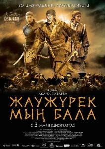 Войско Мын Бала (фильм 2012)