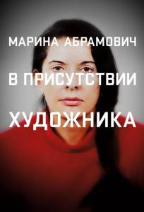 Марина Абрамович: В присутствии художника (фильм 2012)