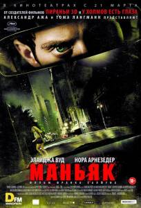 Маньяк (фильм 2012)