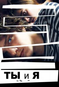 Ты и я (фильм 2012)