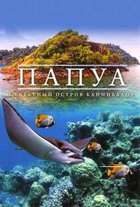 Папуа 3D: Секретный остров каннибалов (фильм 2012)