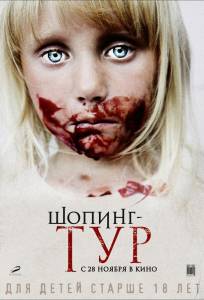 Шопинг-тур (фильм 2012)