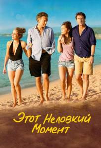 Этот неловкий момент (фильм 2015)