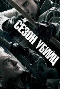Сезон убийц (фильм 2013)