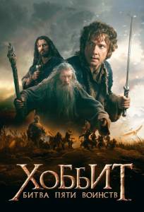 Хоббит: Битва пяти воинств (фильм 2014)