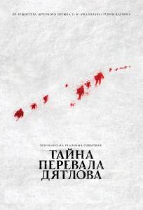 Тайна перевала Дятлова (фильм 2013)