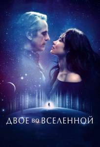 Двое во вселенной (фильм 2015)