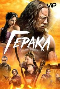 Геракл (фильм 2014)