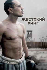 Жестокий ринг (фильм 2013)