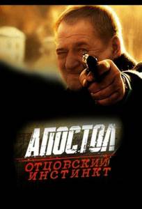 Апостол. Отцовский инстинкт (фильм 2014)