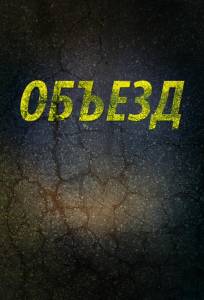 Объезд (фильм 2013)