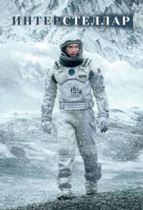 Интерстеллар (фильм 2014)