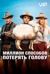 Миллион способов потерять голову (фильм 2014)
