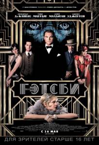 Великий Гэтсби (фильм 2013)