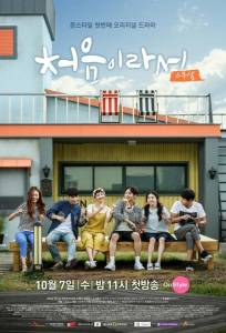 Потому что это в первый раз (сериал 2015)