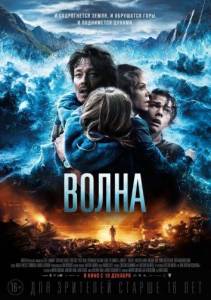 Волна (фильм 2015)