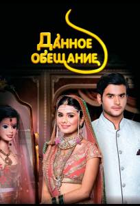 Данное обещание (сериал 2015)