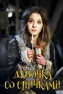 Девочка со спичками (фильм 2013)