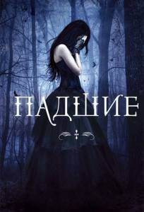 Падшие (фильм 2015)