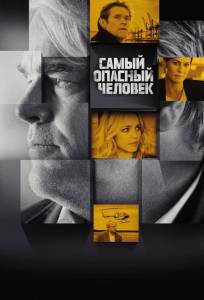 Самый опасный человек (фильм 2014)