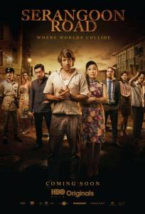 Серангун Роуд (сериал 2013)