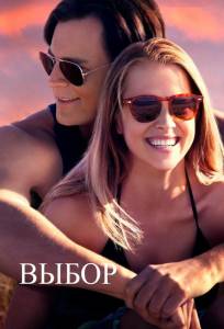 Выбор (фильм 2015)