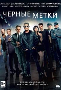 Черные метки (фильм 2013)