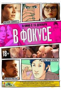 В фокусе (фильм 2015)