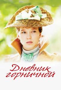 Дневник горничной (фильм 2015)